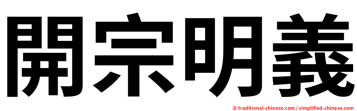 開宗明義