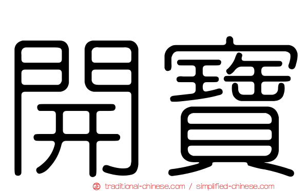 開寶