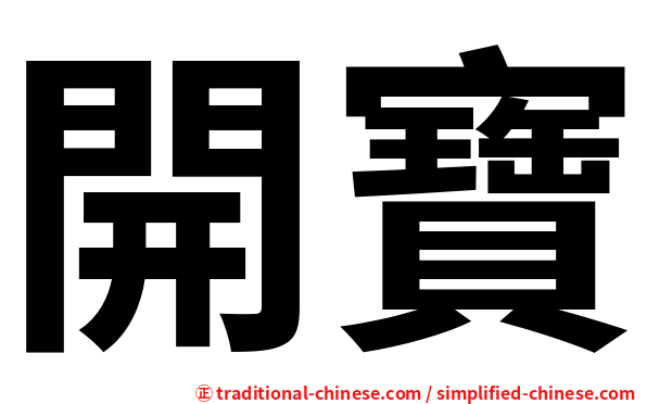 開寶