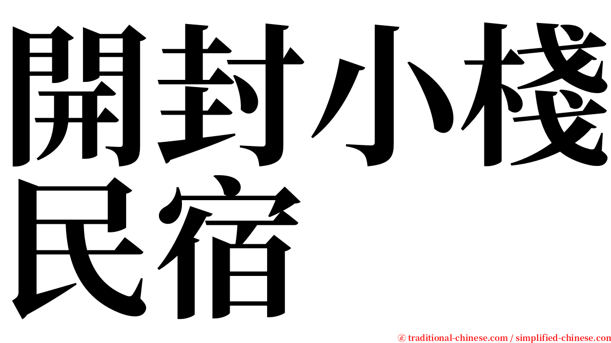 開封小棧民宿 serif font