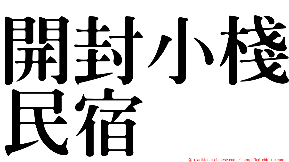 開封小棧民宿