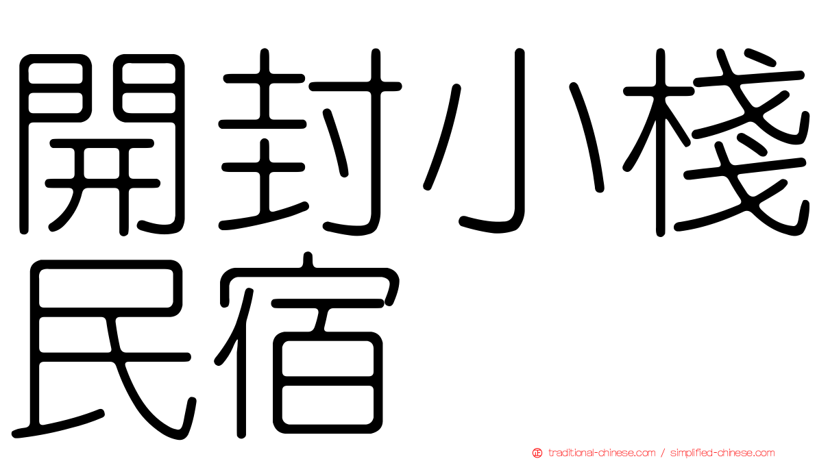 開封小棧民宿