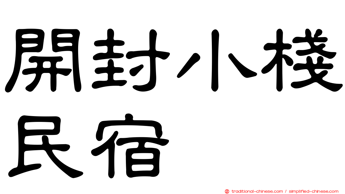 開封小棧民宿