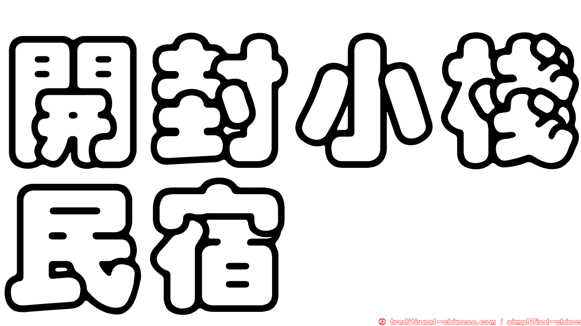 開封小棧民宿