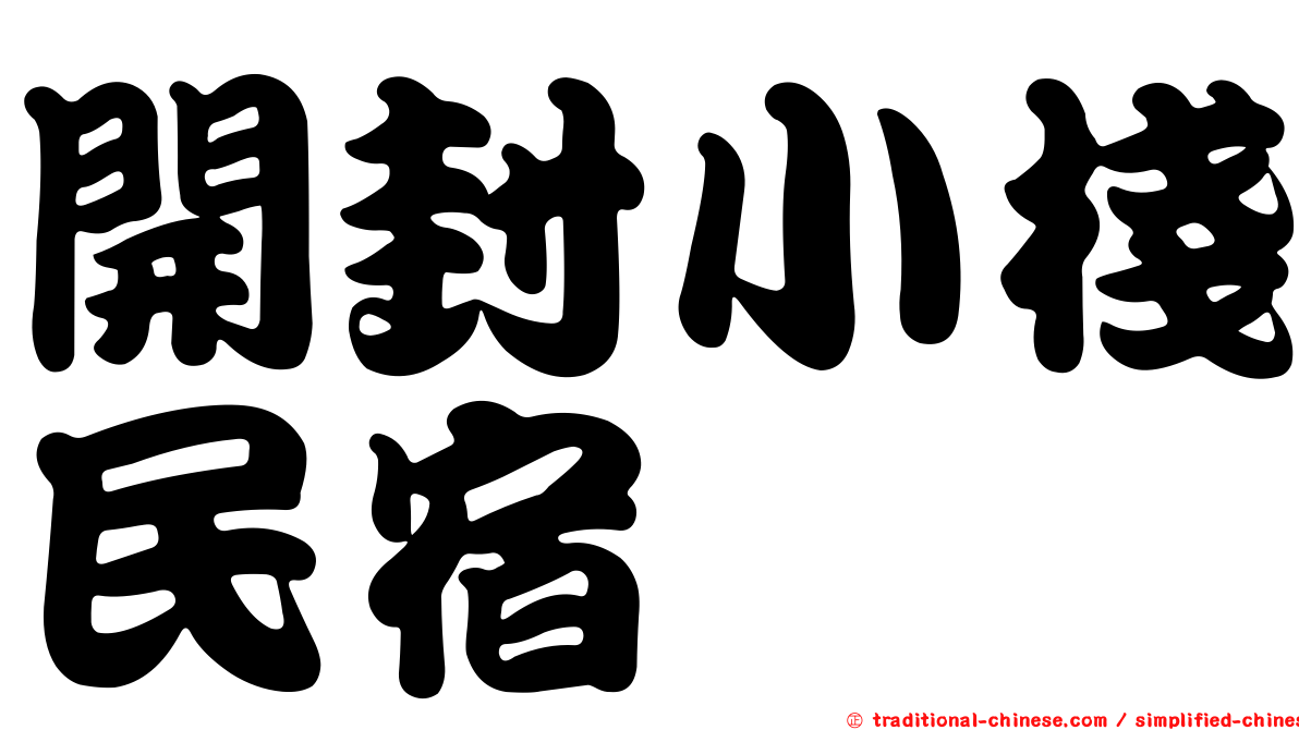 開封小棧民宿