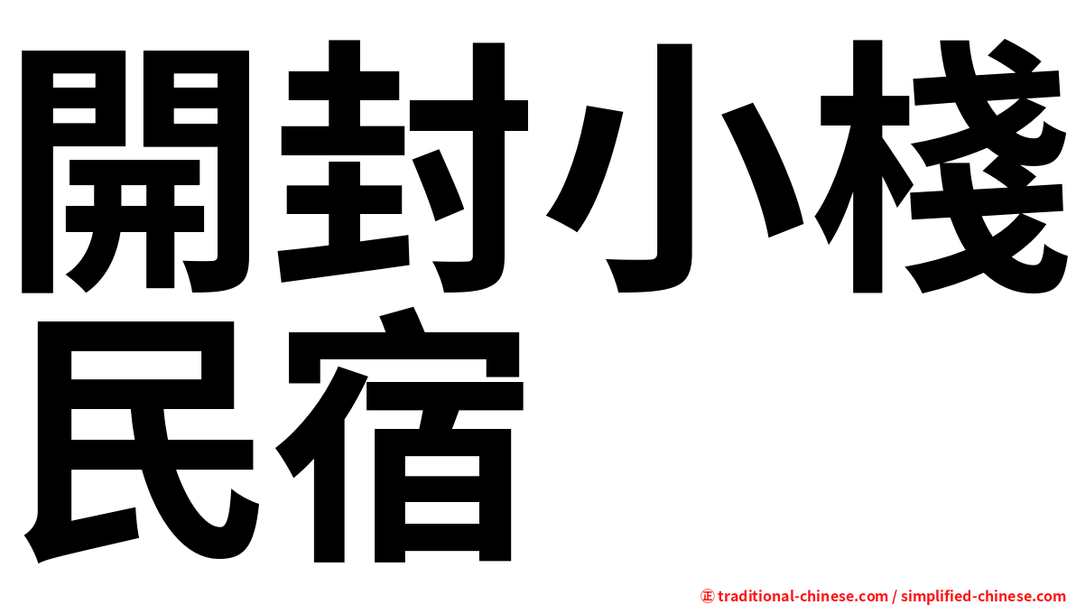 開封小棧民宿