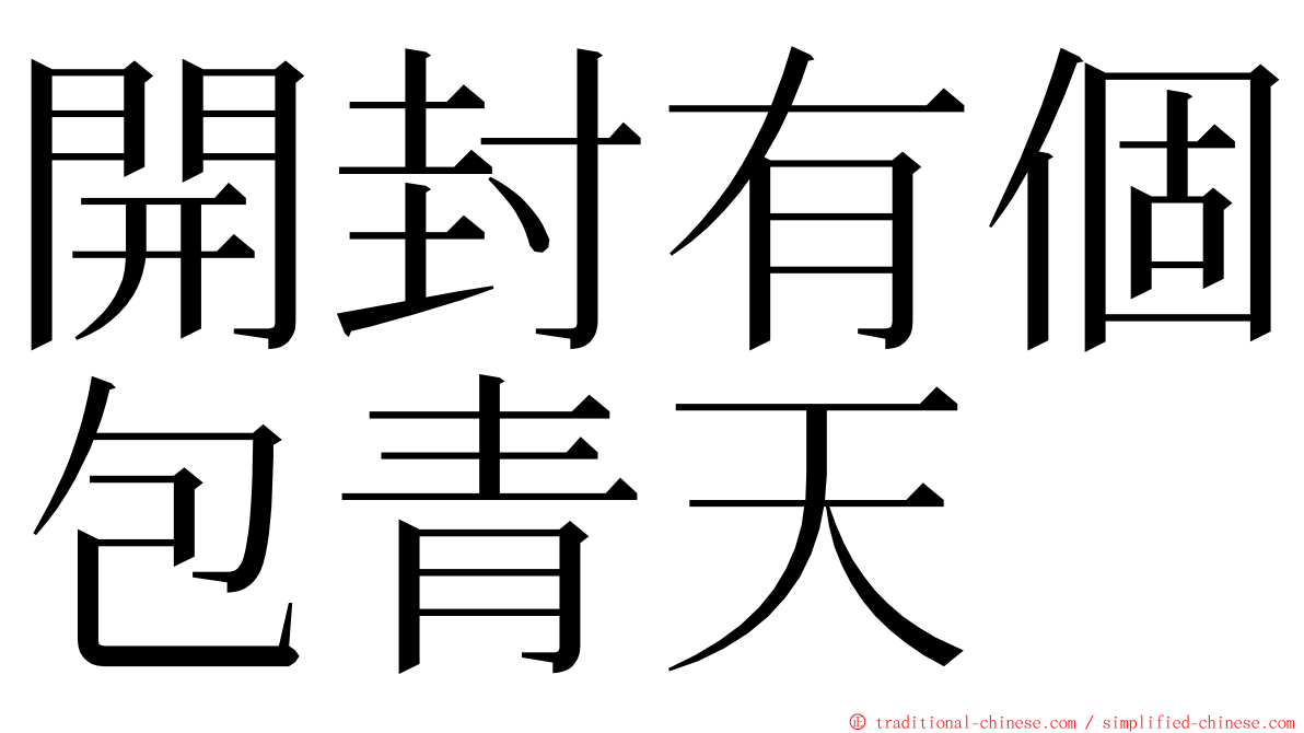 開封有個包青天 ming font