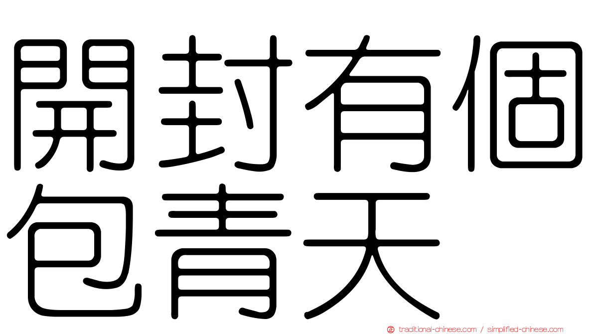 開封有個包青天