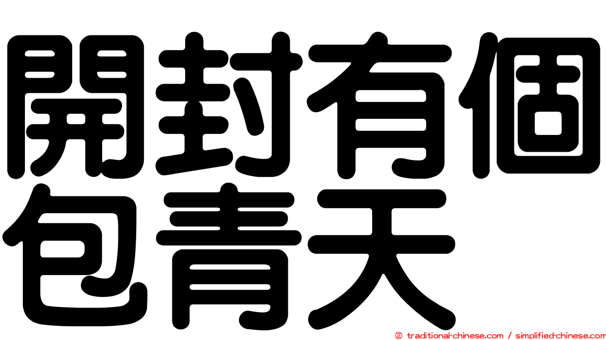 開封有個包青天