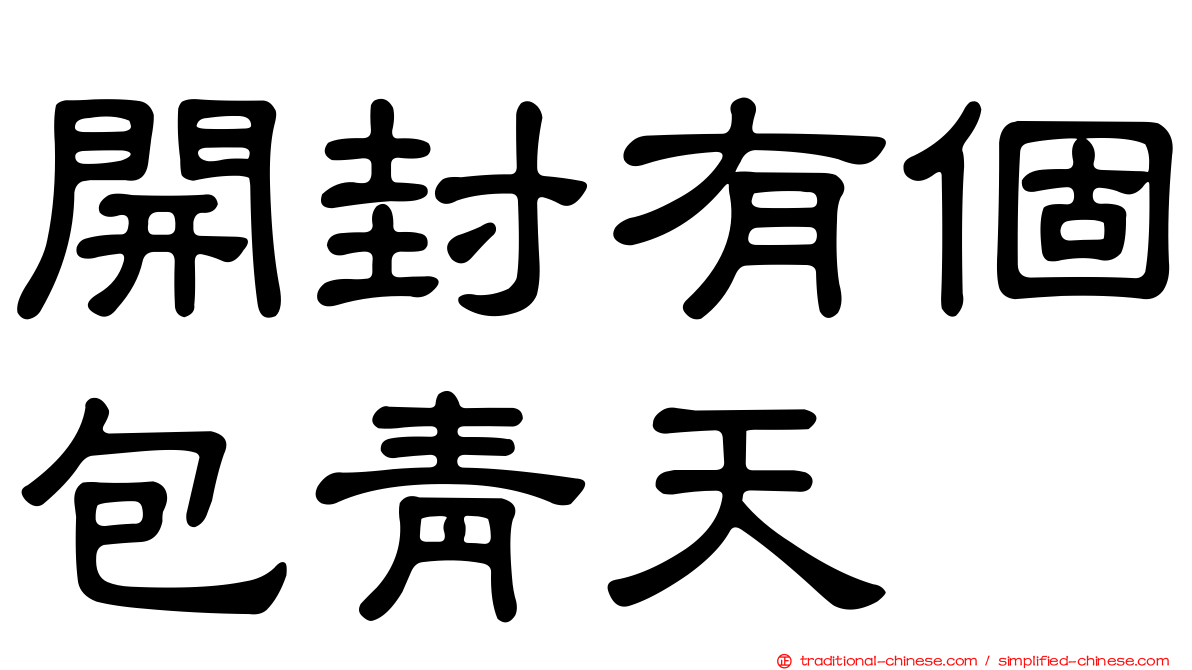 開封有個包青天