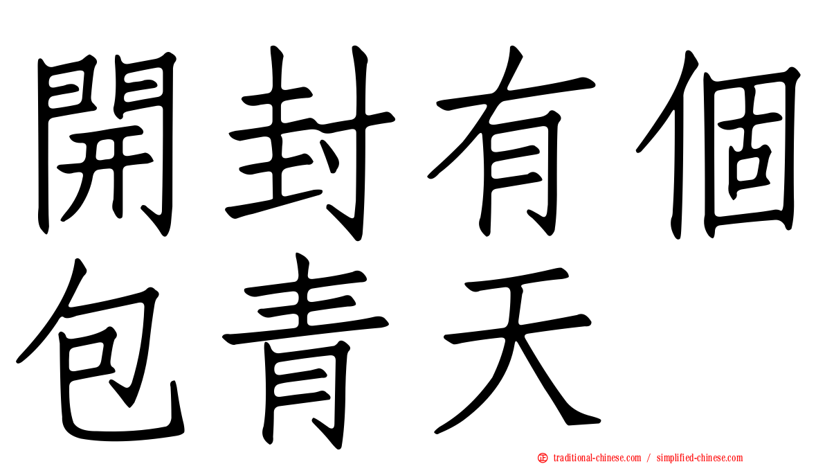 開封有個包青天