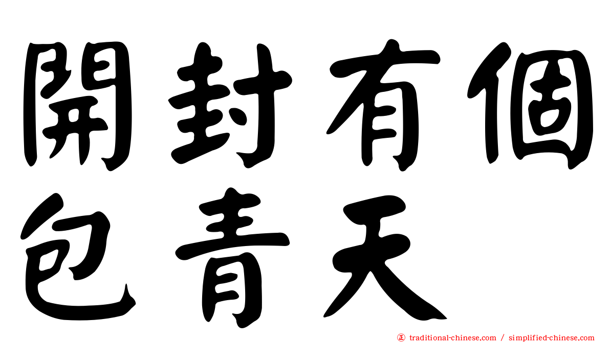 開封有個包青天
