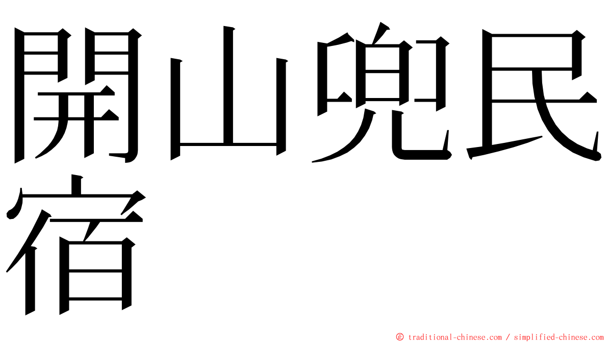 開山兜民宿 ming font