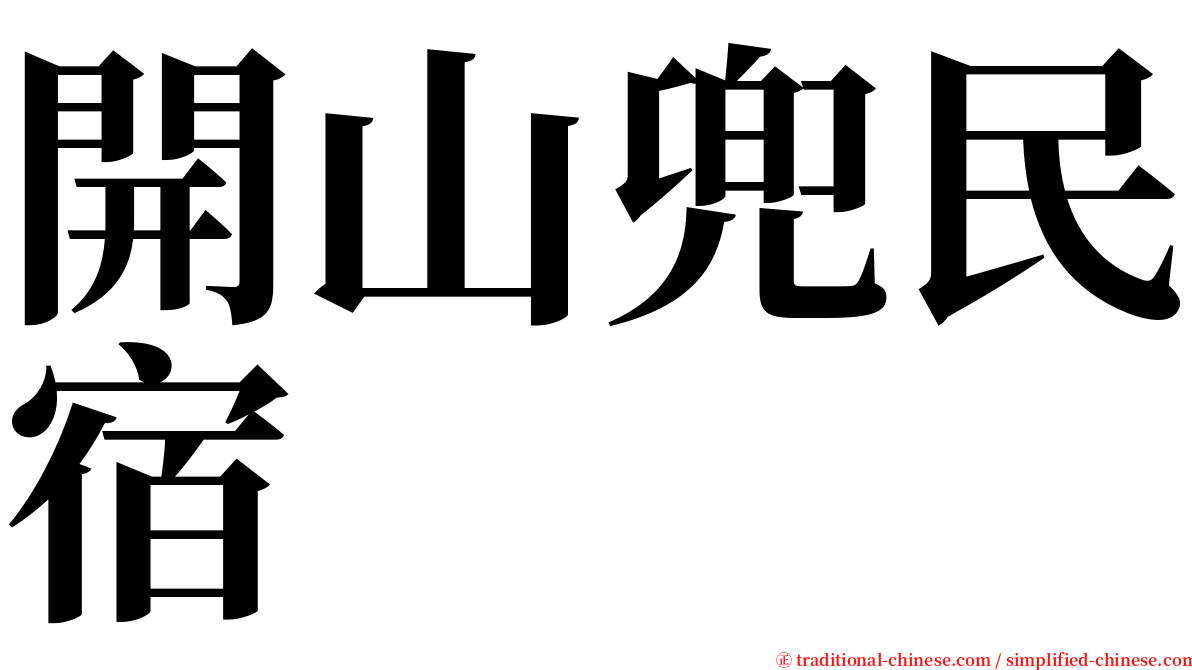 開山兜民宿 serif font