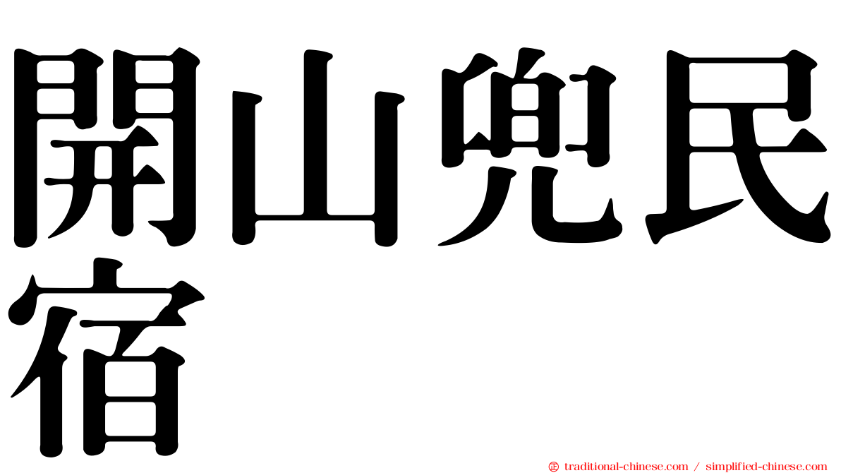 開山兜民宿