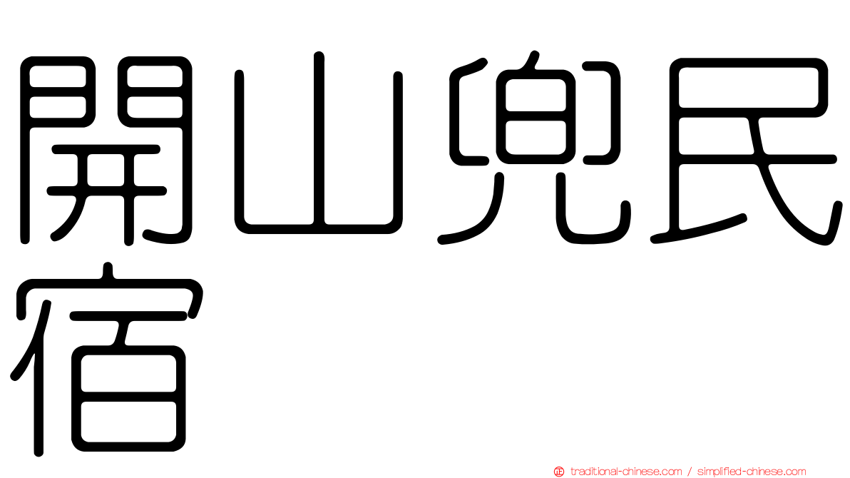 開山兜民宿