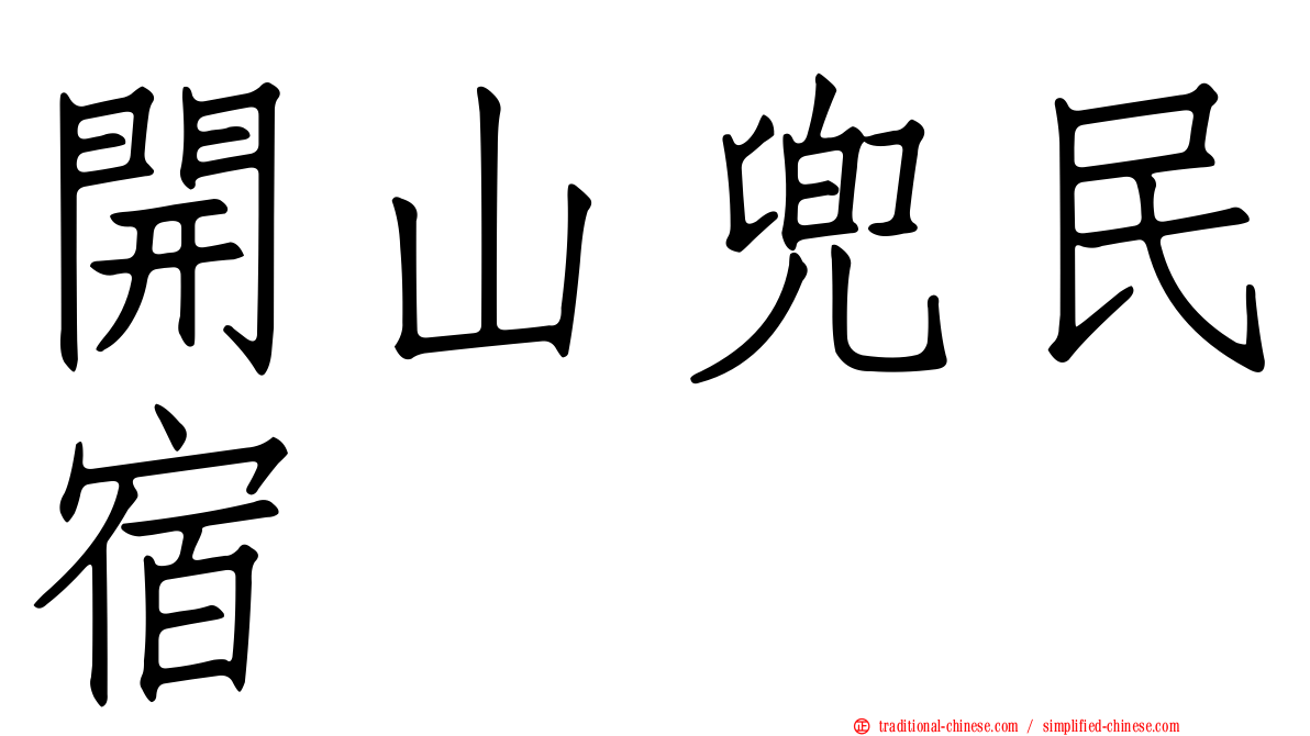 開山兜民宿
