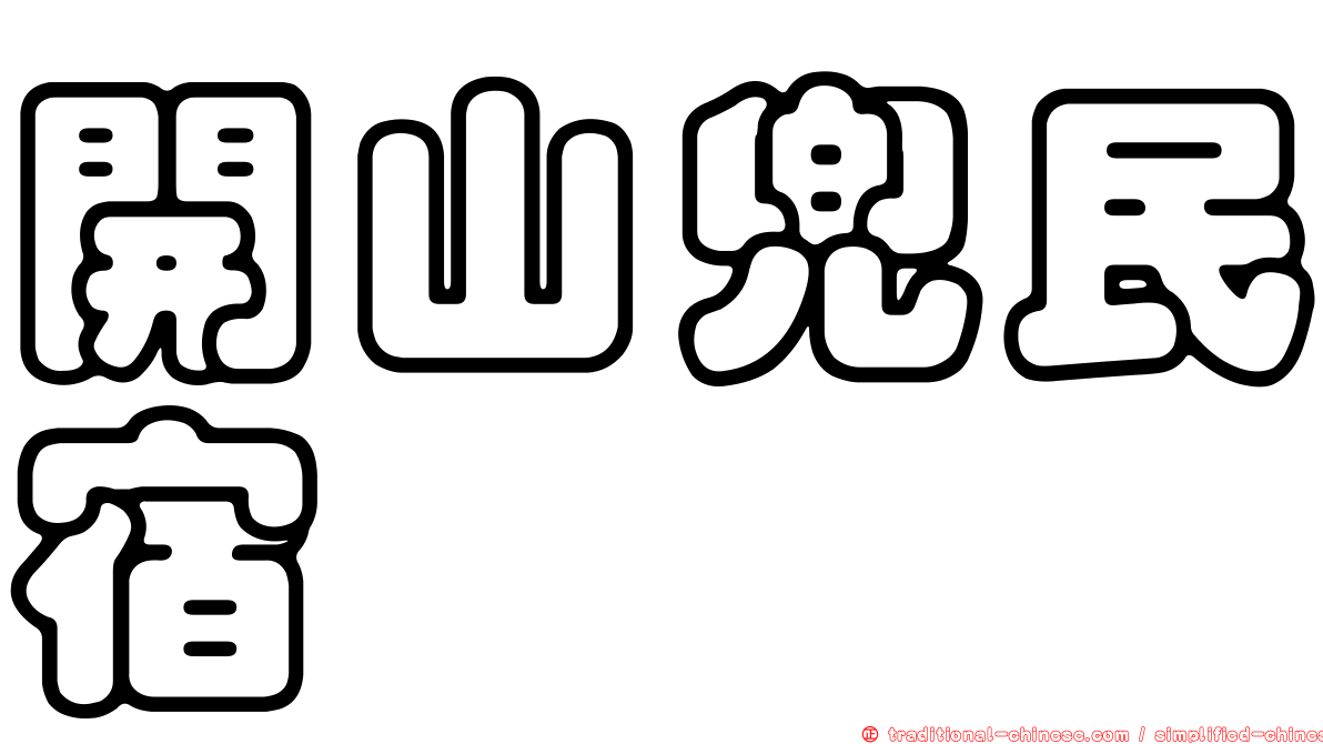 開山兜民宿