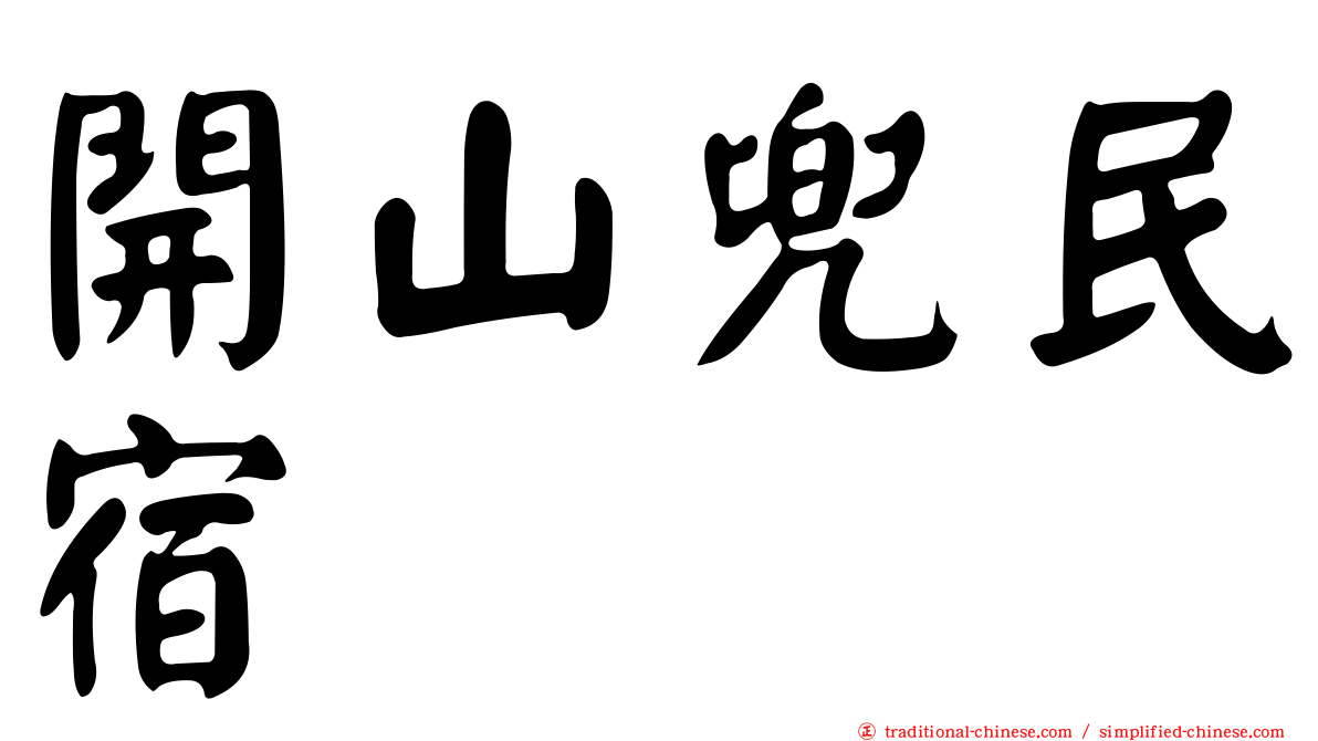 開山兜民宿