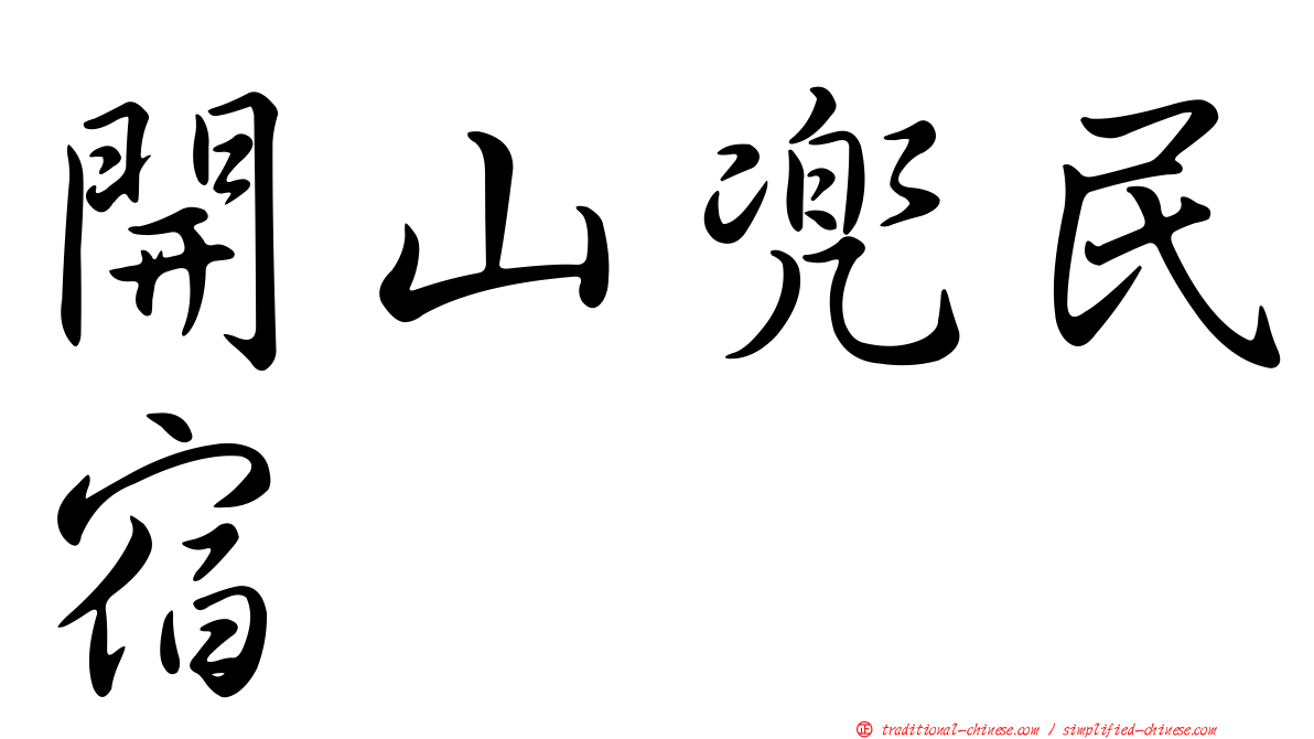 開山兜民宿
