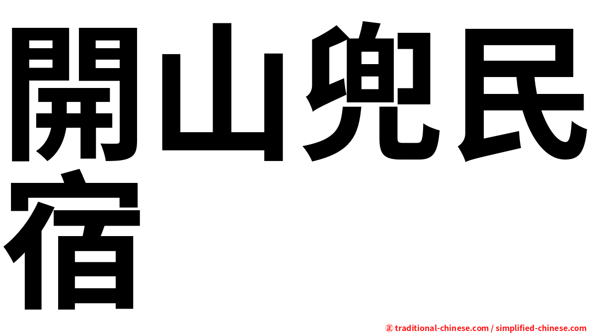 開山兜民宿