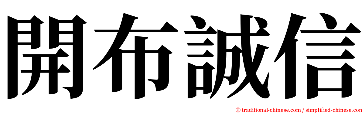 開布誠信 serif font