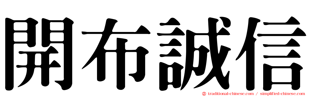 開布誠信