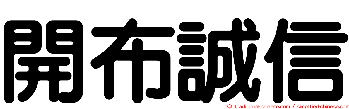 開布誠信