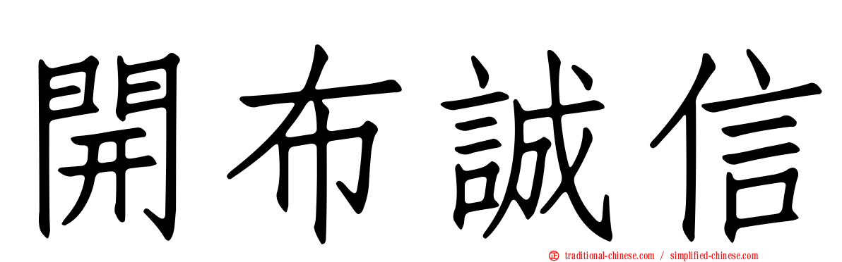 開布誠信