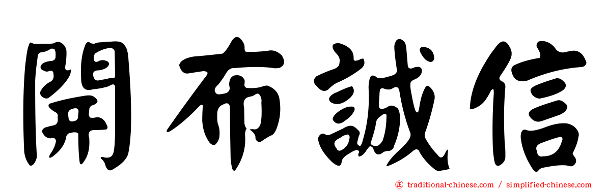 開布誠信