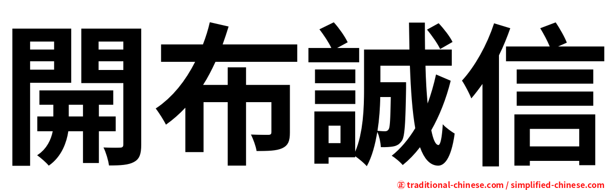 開布誠信
