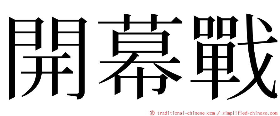 開幕戰 ming font