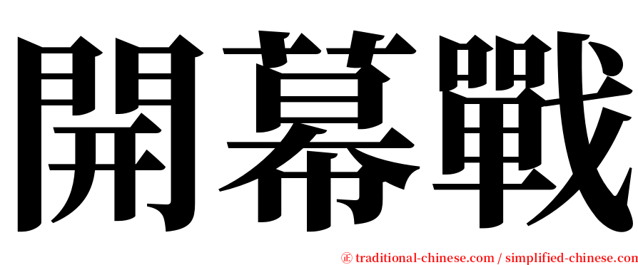 開幕戰 serif font
