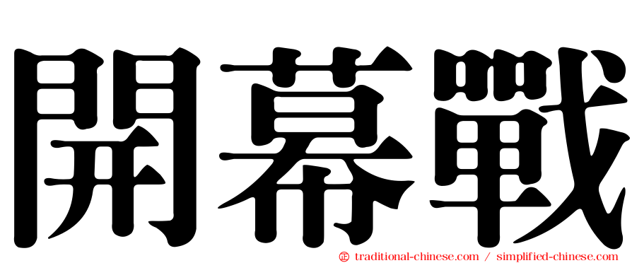 開幕戰