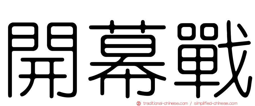 開幕戰