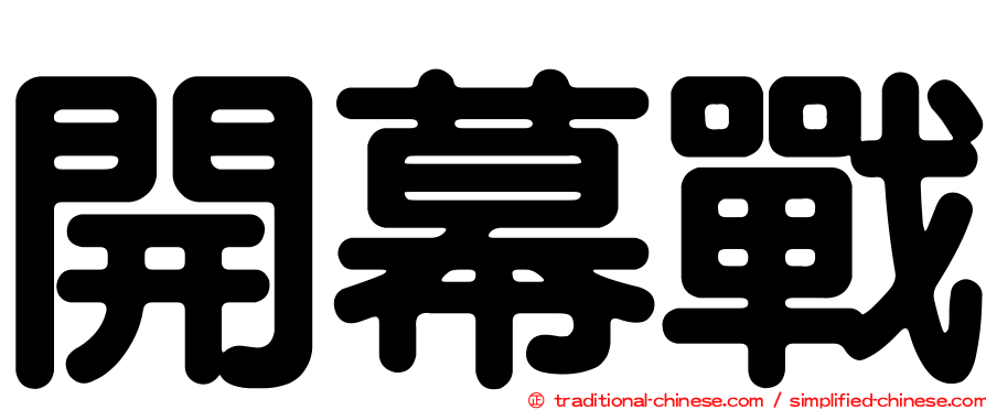 開幕戰