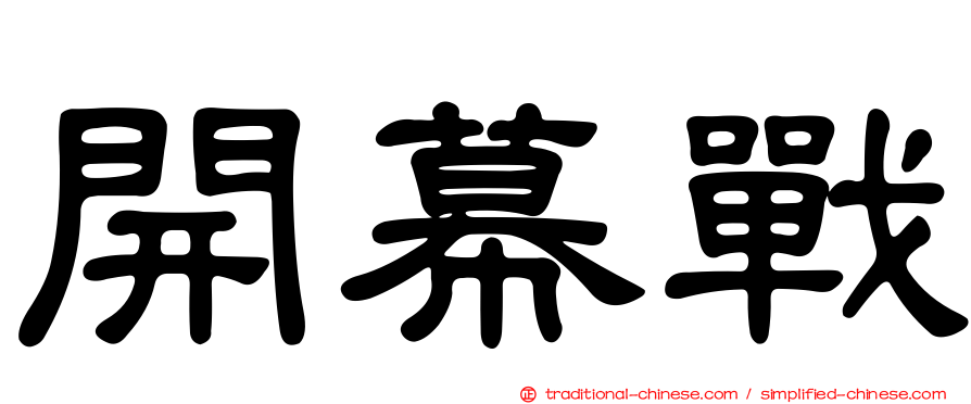 開幕戰