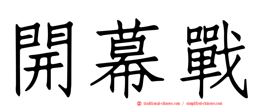 開幕戰