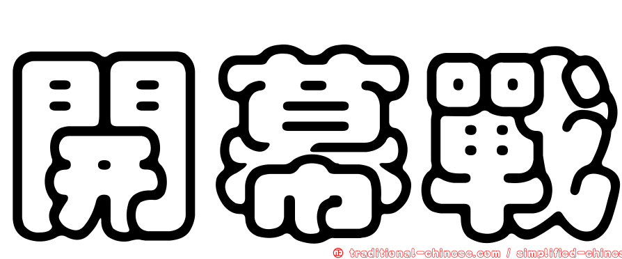 開幕戰