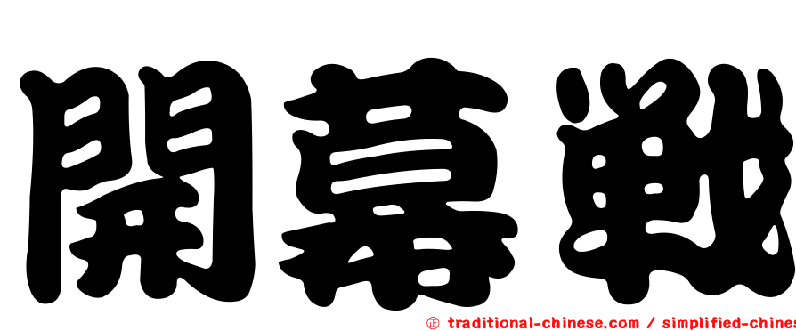 開幕戰