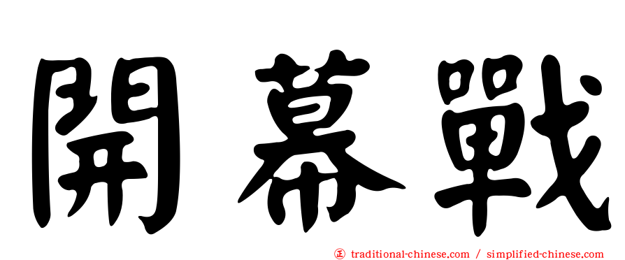 開幕戰