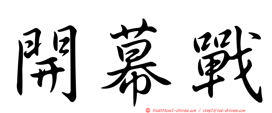 開幕戰