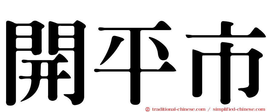 開平市