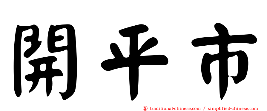 開平市