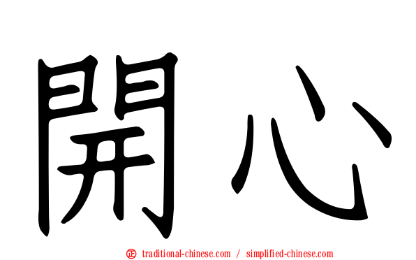 開心