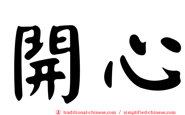 開心