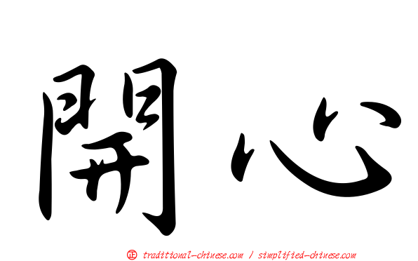 開心
