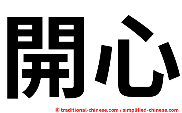 開心