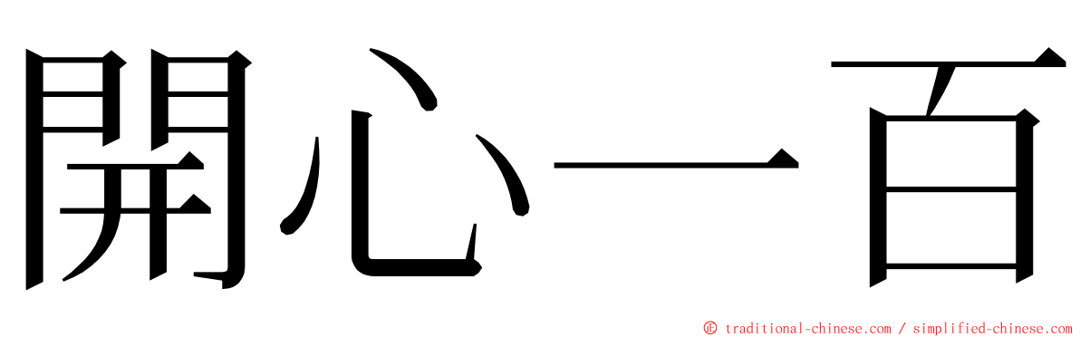 開心一百 ming font