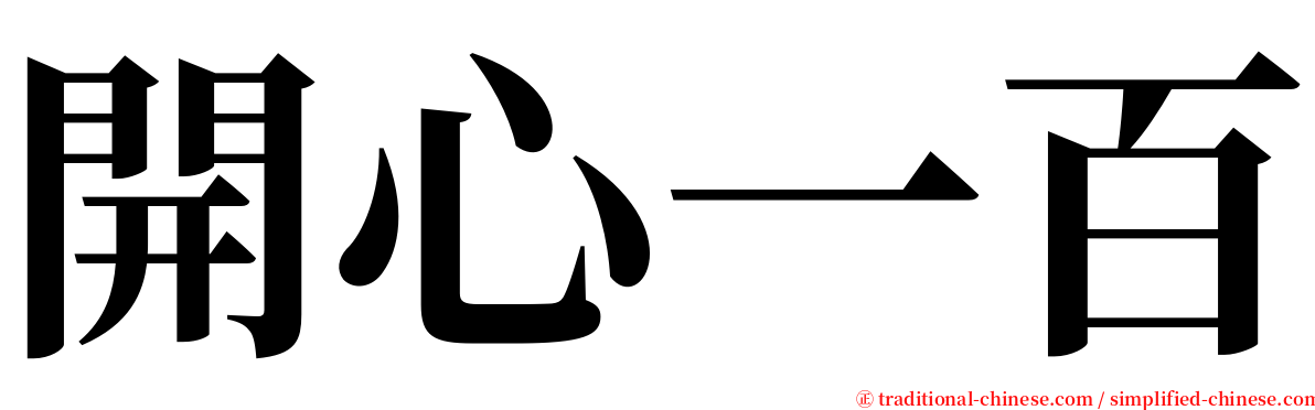 開心一百 serif font